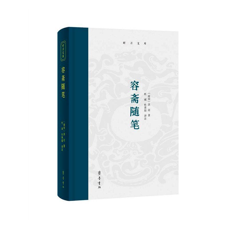容斋随笔