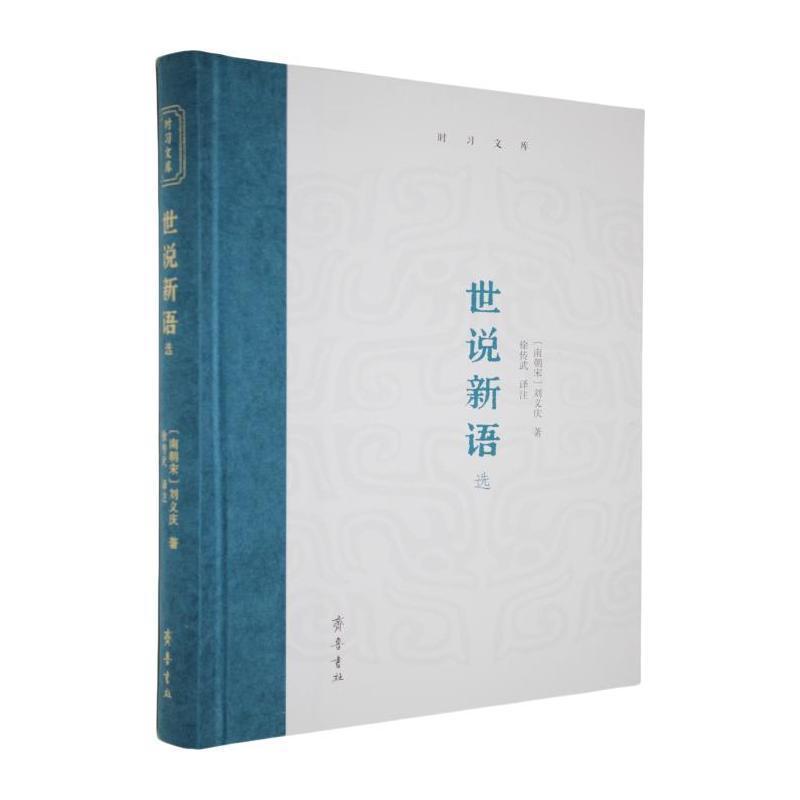 世说新语选