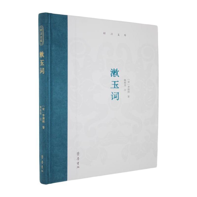 漱玉词