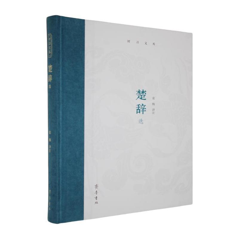 楚辞选