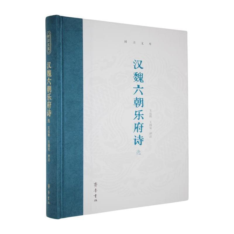 汉魏六朝乐府诗选