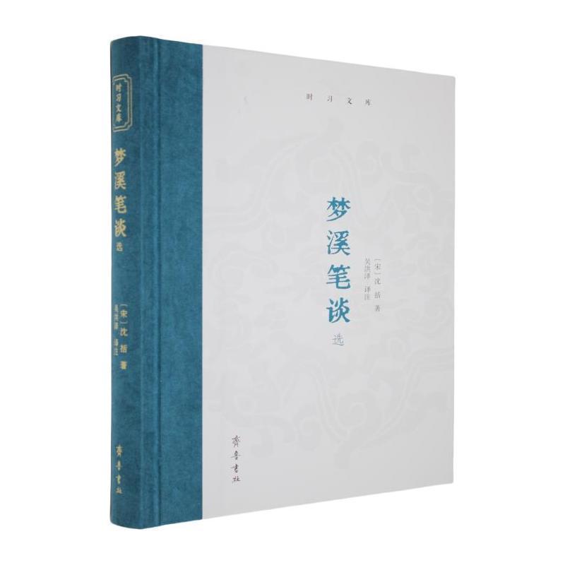 梦溪笔谈选