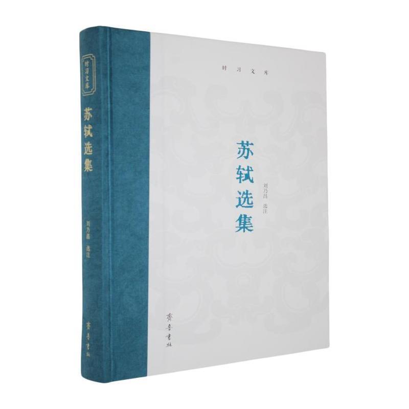 苏轼选集