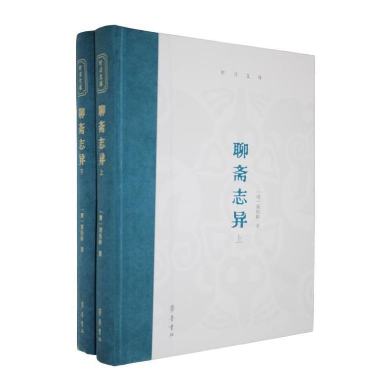 聊斋志异