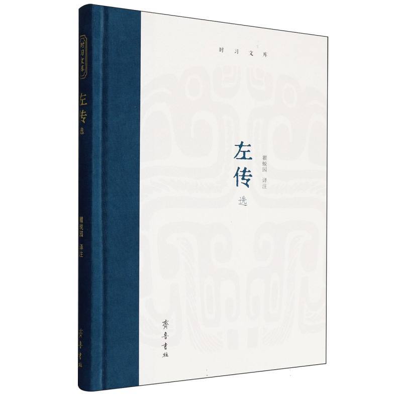 左传选