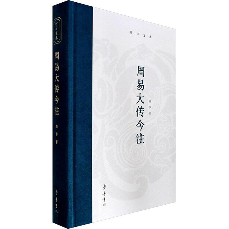 周易大传今注