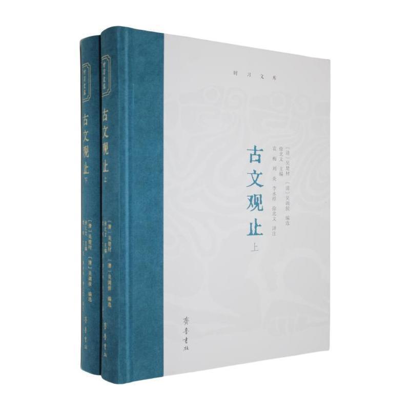 古文观止