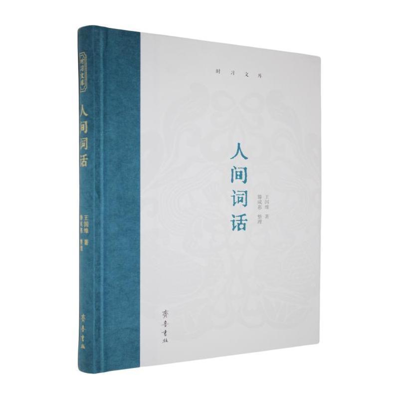 人间词话