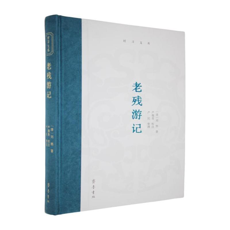 老残游记