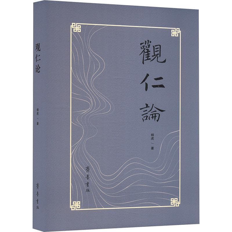 观仁论