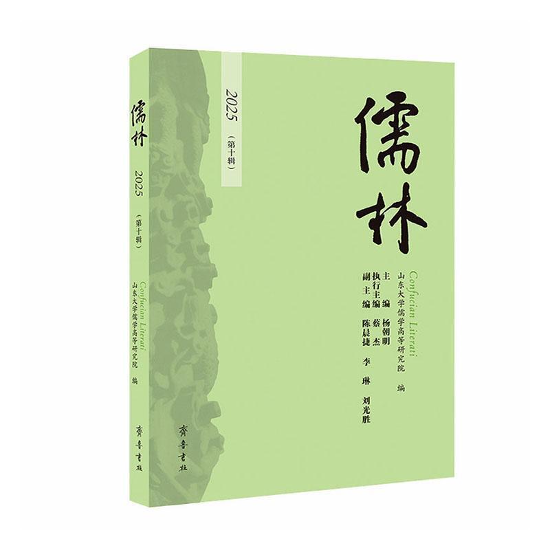 儒林(2025)(第十辑)