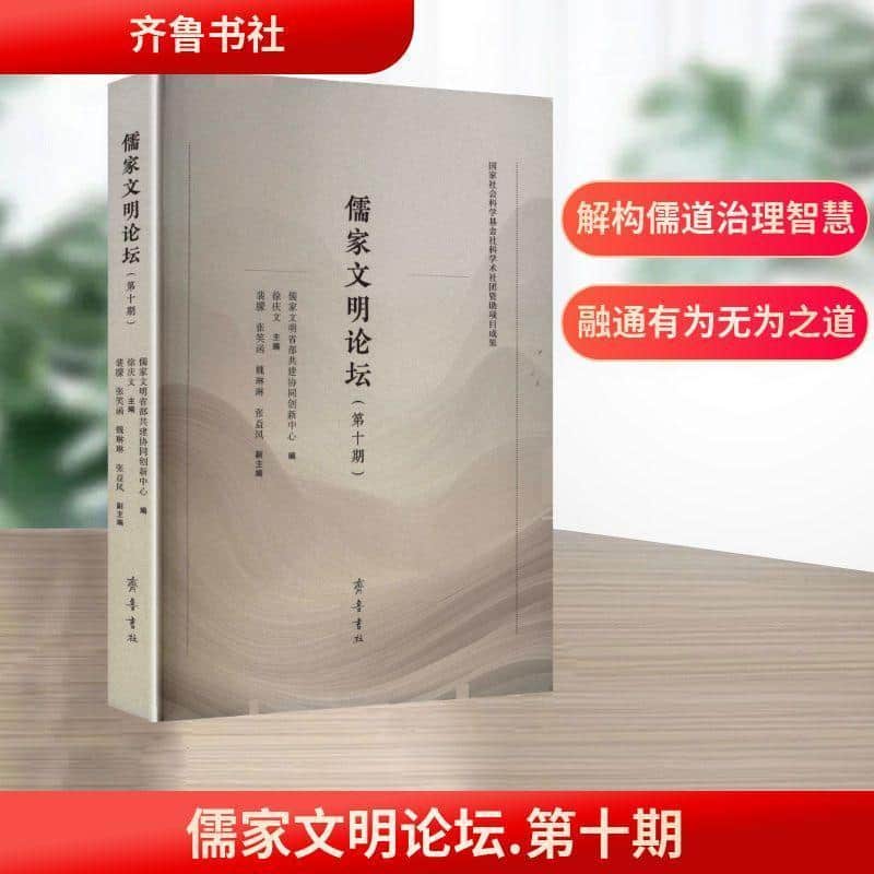 儒家文明论坛—(第十期):