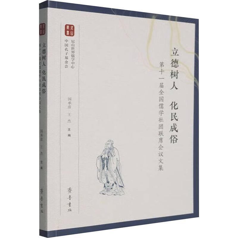 立德树人 化民成俗—第十一届全国儒学社团联席会议文集