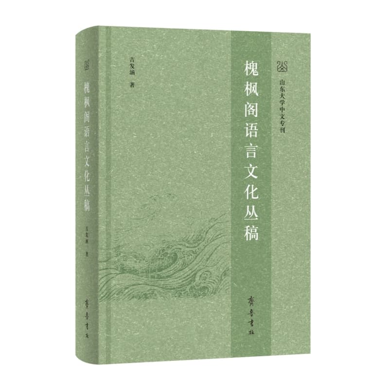 槐枫阁语言文化丛稿
