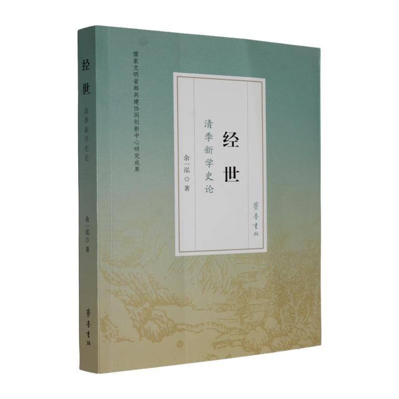 经世—清季新学史论: