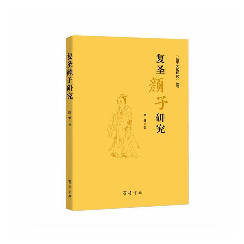 复圣颜子研究