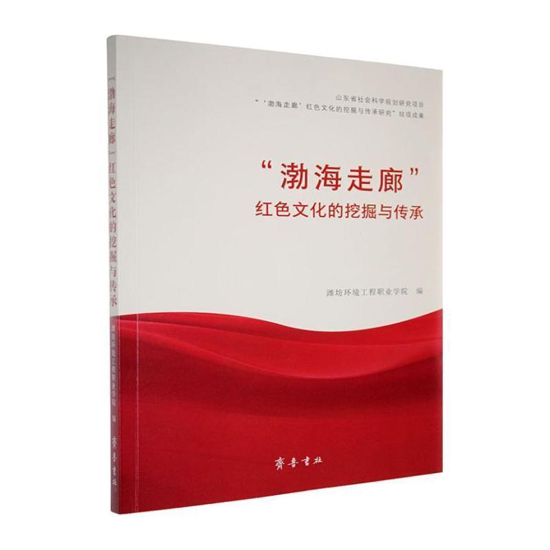 “渤海走廊”红色文化的挖掘与传承
