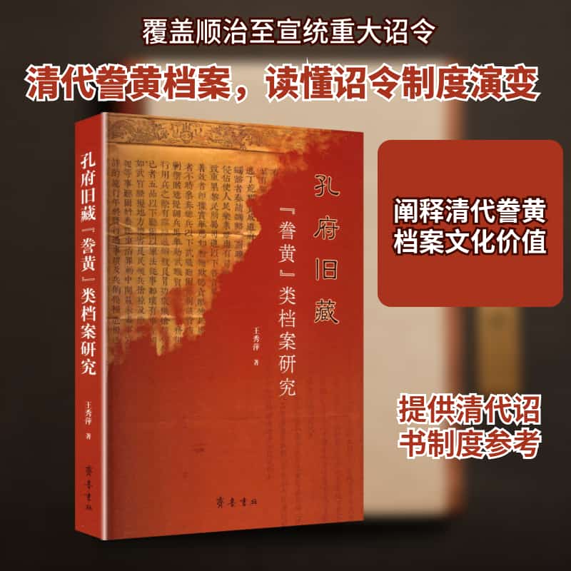 孔府旧藏“誊黄”类档案研究