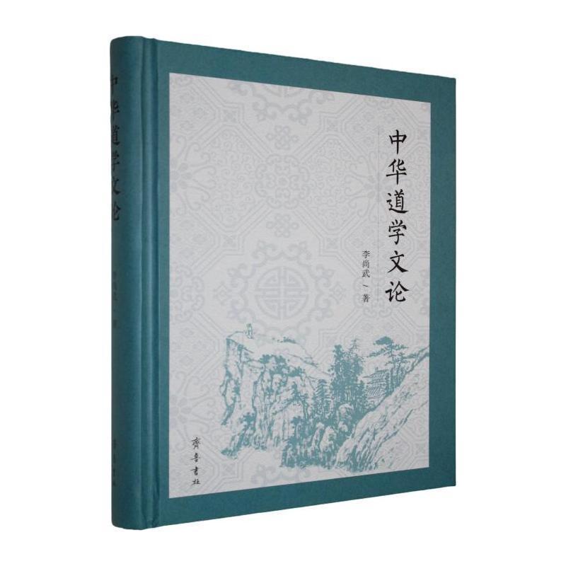 中华道学文论