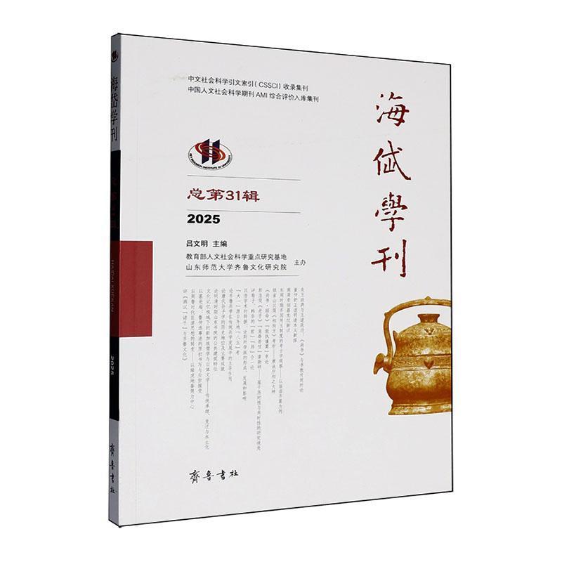 海岱学刊—(总第31辑):