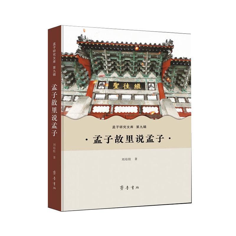 孟子故里说孟子