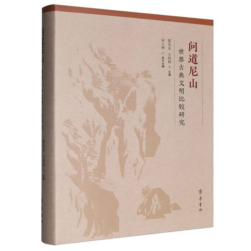 问道尼山—世界古典文明比较研究: