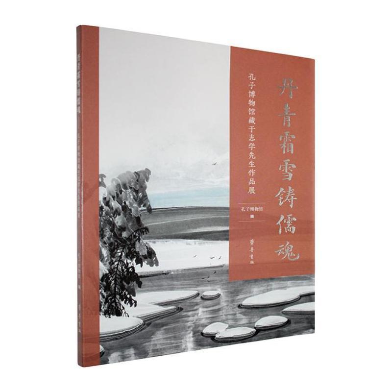 丹青霜雪铸儒魂—孔子博物馆藏于志学先生作品展
