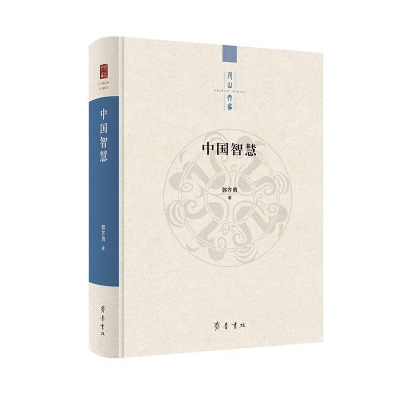 中国智慧