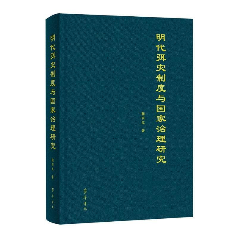 明代弭灾制度与国家治理研究