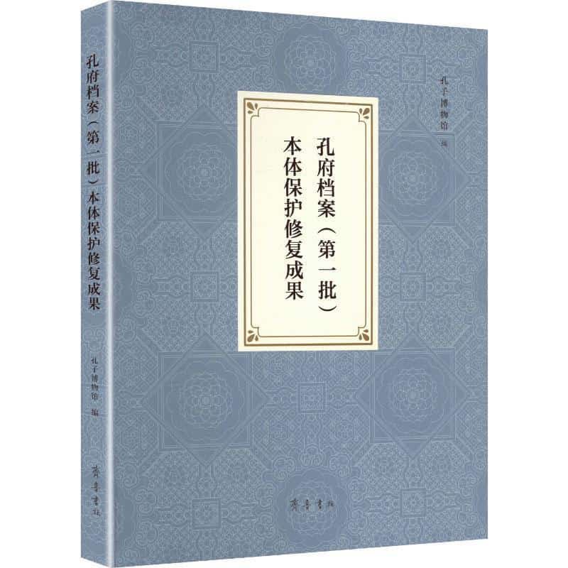 孔府档案(第一批)本体保护修复成果图录