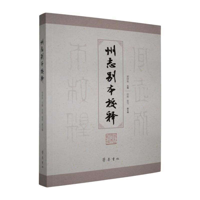 州志别本校释