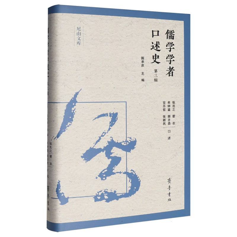 儒学学者口述史(第三辑)