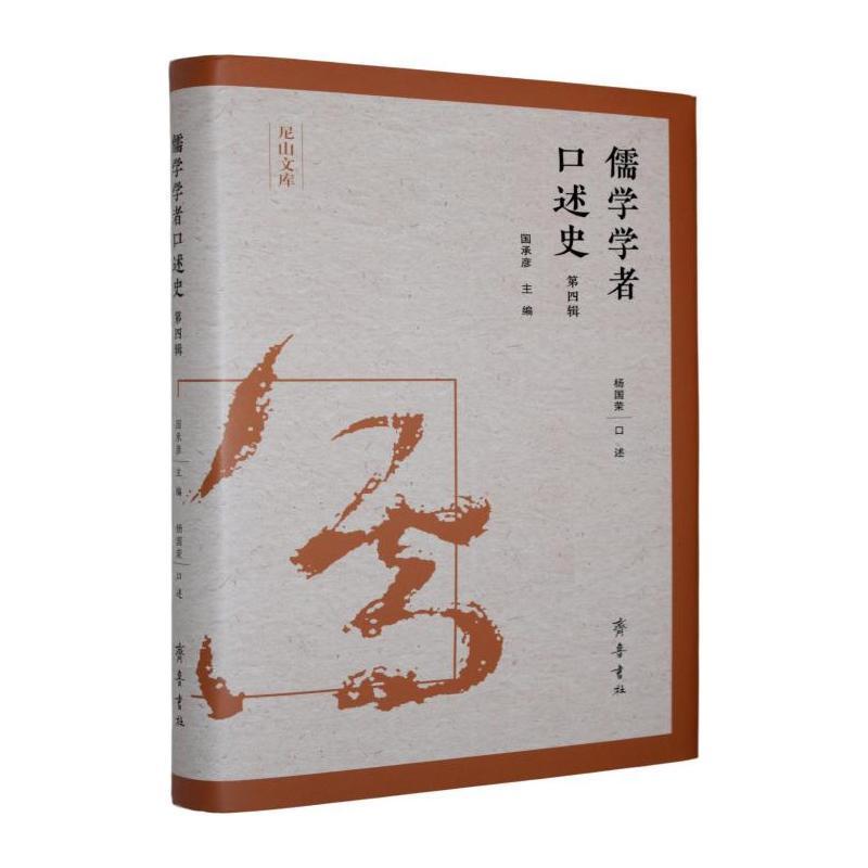 儒学学者口述史(第四辑)