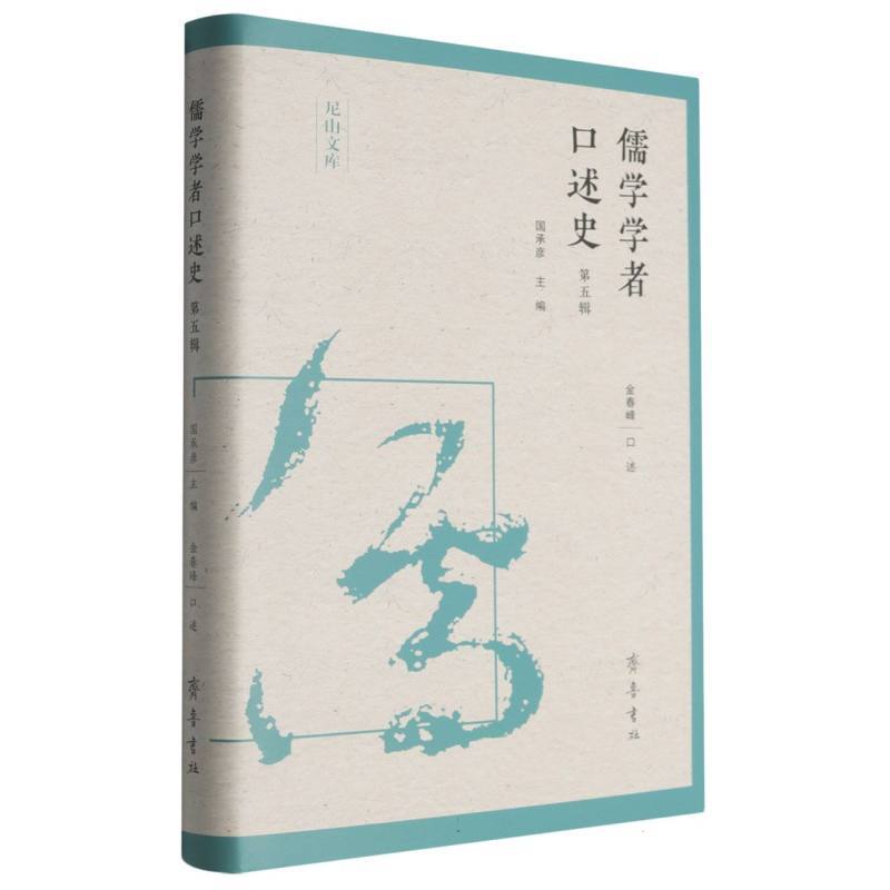 儒学学者口述史(第五辑)
