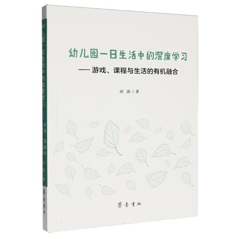 幼儿园一日生活中的深度学习—游戏、课程与生活的有机融合: