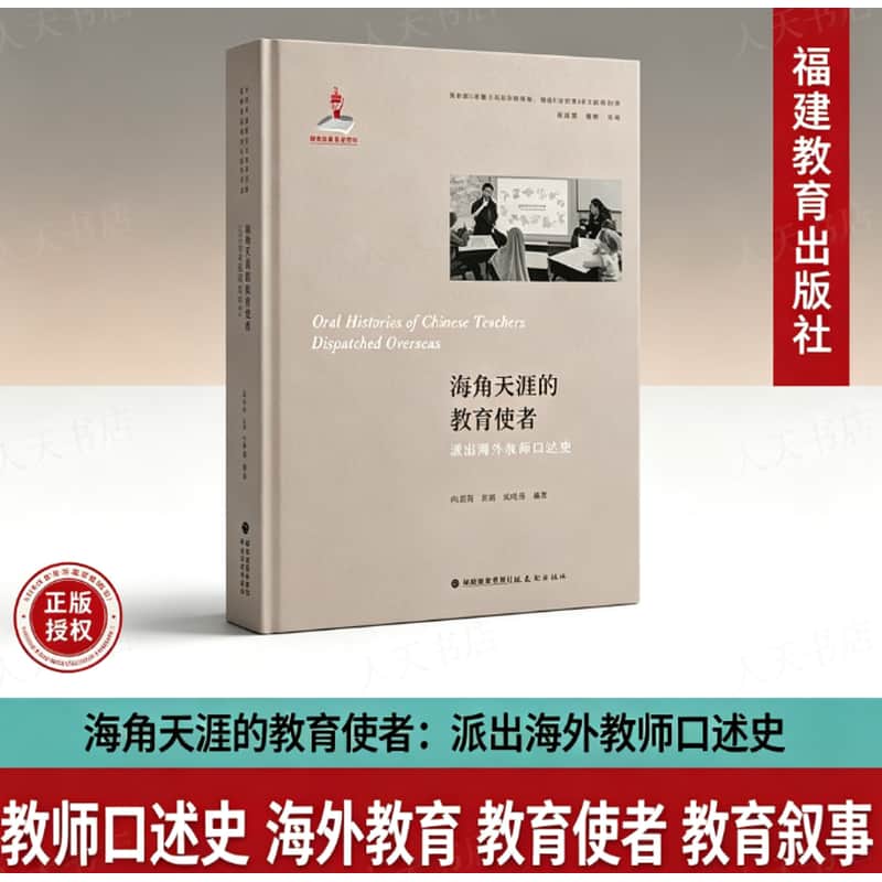 海角天涯的教育使者—派出海外教师口述史