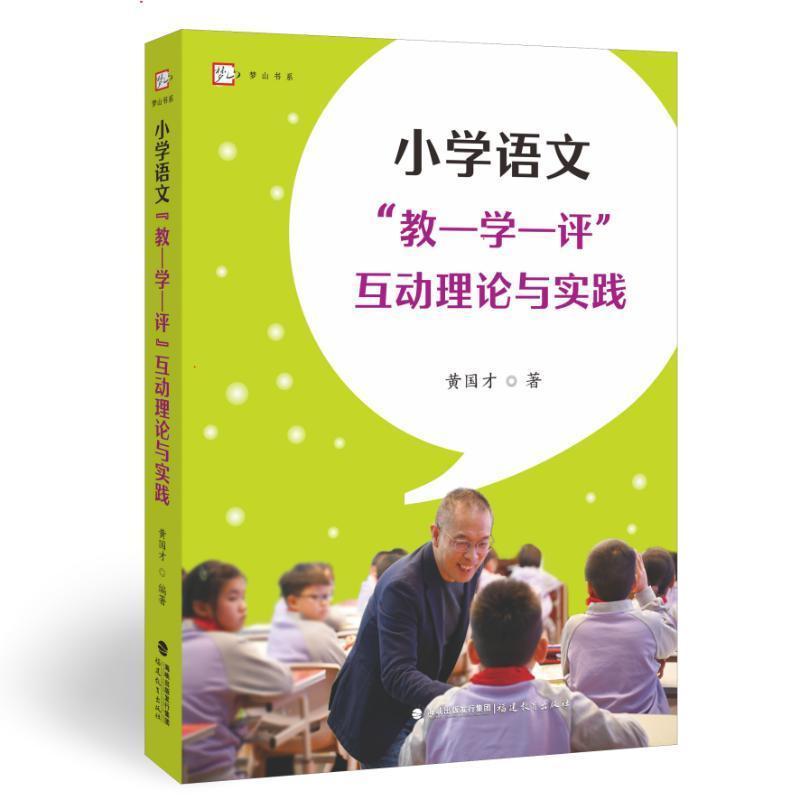 小学语文“教—学—评”互动理论与实践