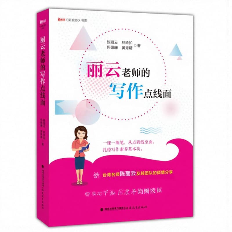 丽云老师的写作点线面