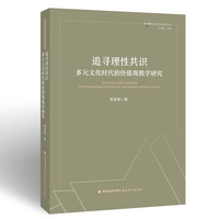 追寻理性共识—多元文化时代的价值观教学研究