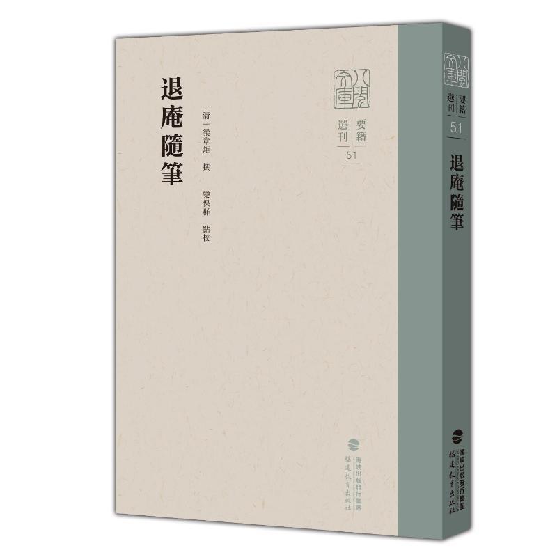退庵随笔