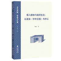 报人群体与组织生长—以清末《中外日报》为中心