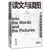 读文与读图—个体求知的复杂检视