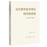 当代教育基本理论研究新进展—2010-2020