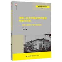 德国工科大学模式在中国的移植与刈剪—基于马君武与广西大学的研究