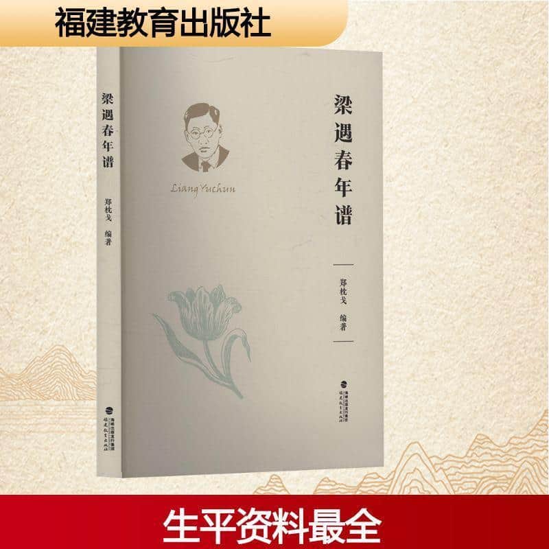 梁遇春年谱