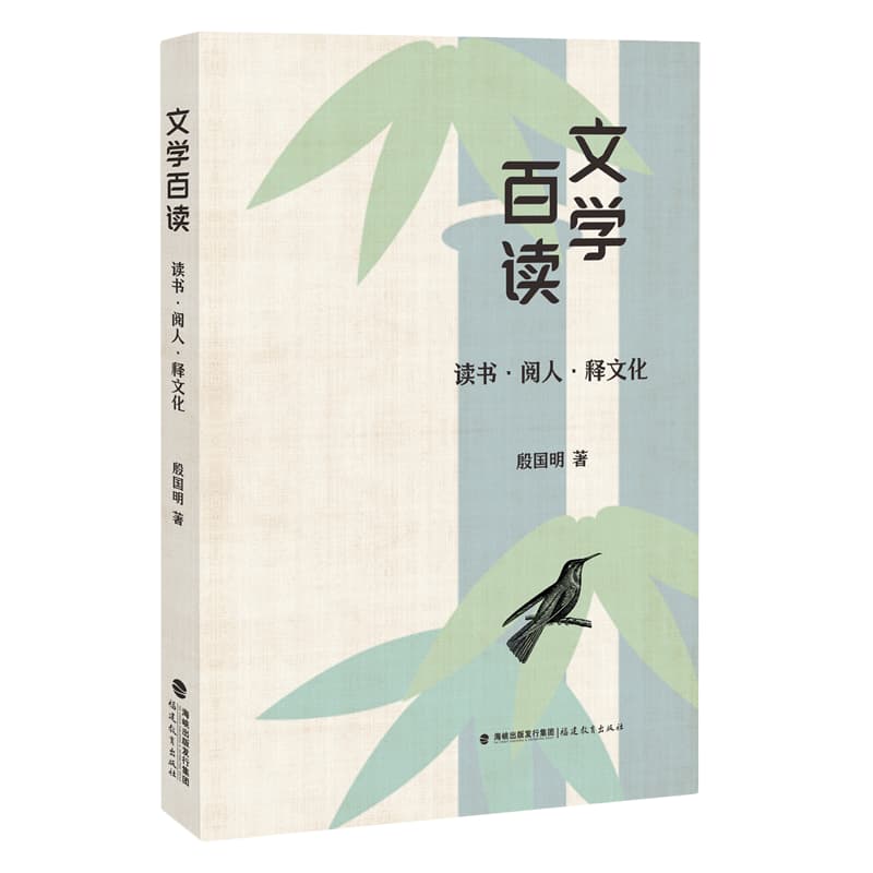 文学百读—读书·阅人·释文化: