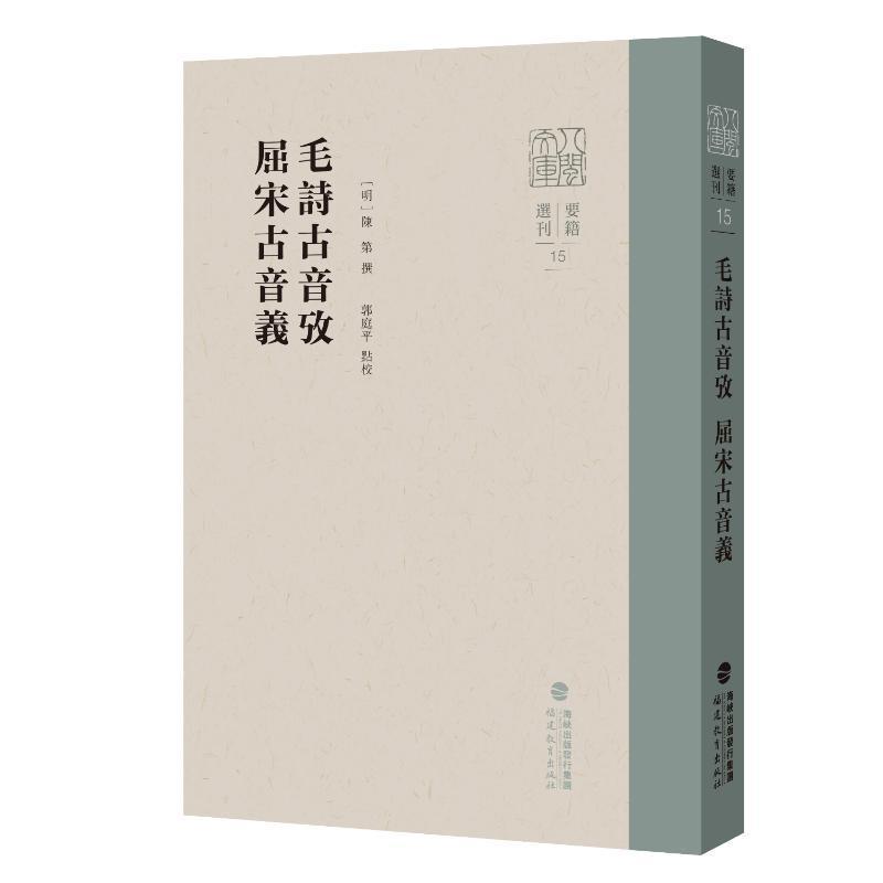 毛诗古音考屈宋古音义