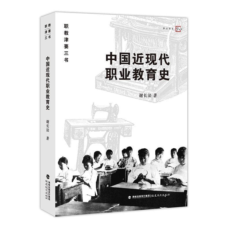中国近现代职业教育史