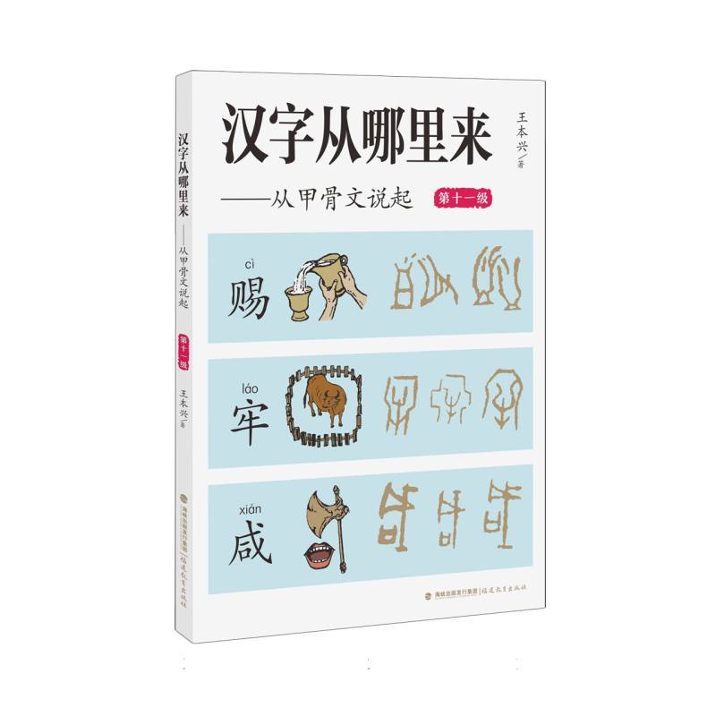 汉字从哪里来—从甲骨文说起:第十一级