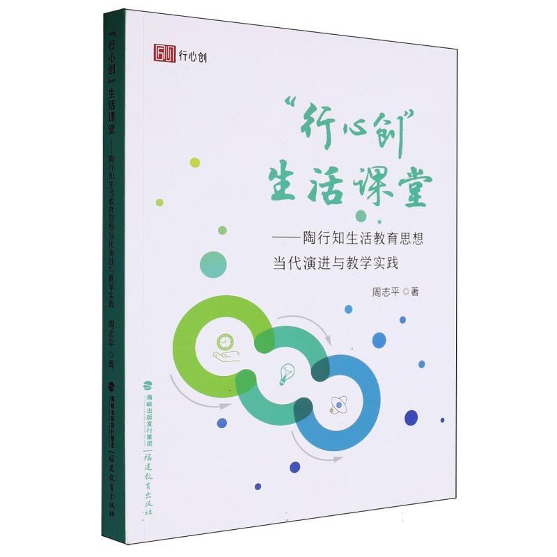“行心创”生活课堂—陶行知生活教育思想当代演进与教学实践